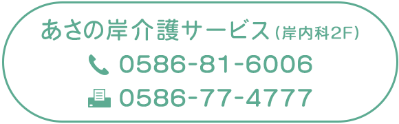 あさの岸介護サービス（岸内科2F）