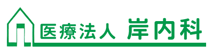 医療法人 岸内科 一宮市浅野字古屋敷 内科